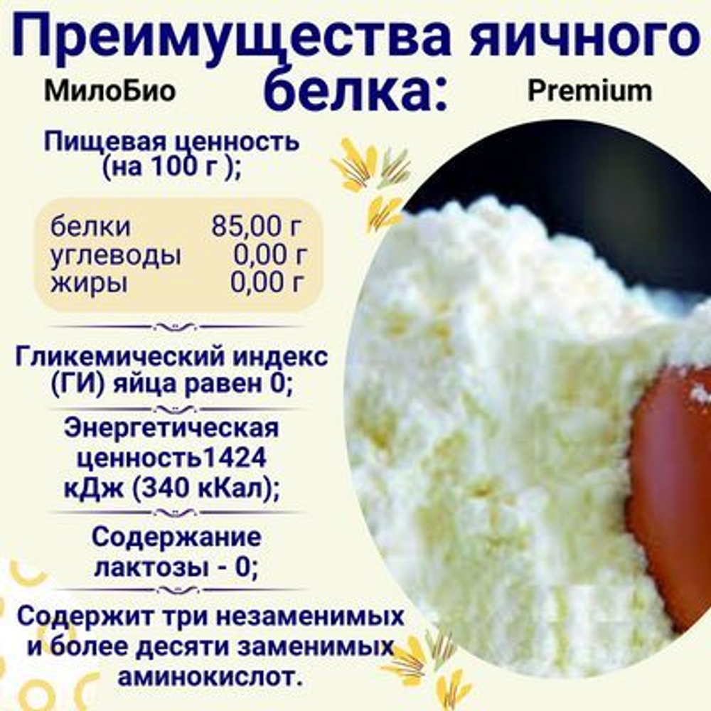 Белок яичный сухой 1 КГ/Яичный Протеин 1 КГ МилоБио / Для использования в кулинарии и в белковых коктейлях. Повышенной взбиваемости, обессахаренный.