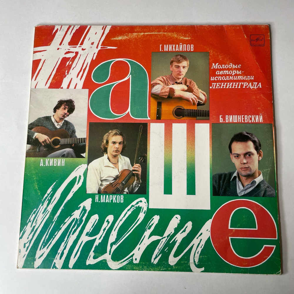 Винтажная виниловая пластинка LP Сборник Наше Мнение, Молодые Авторы Исполнители Ленинграда (СССР 1990)
