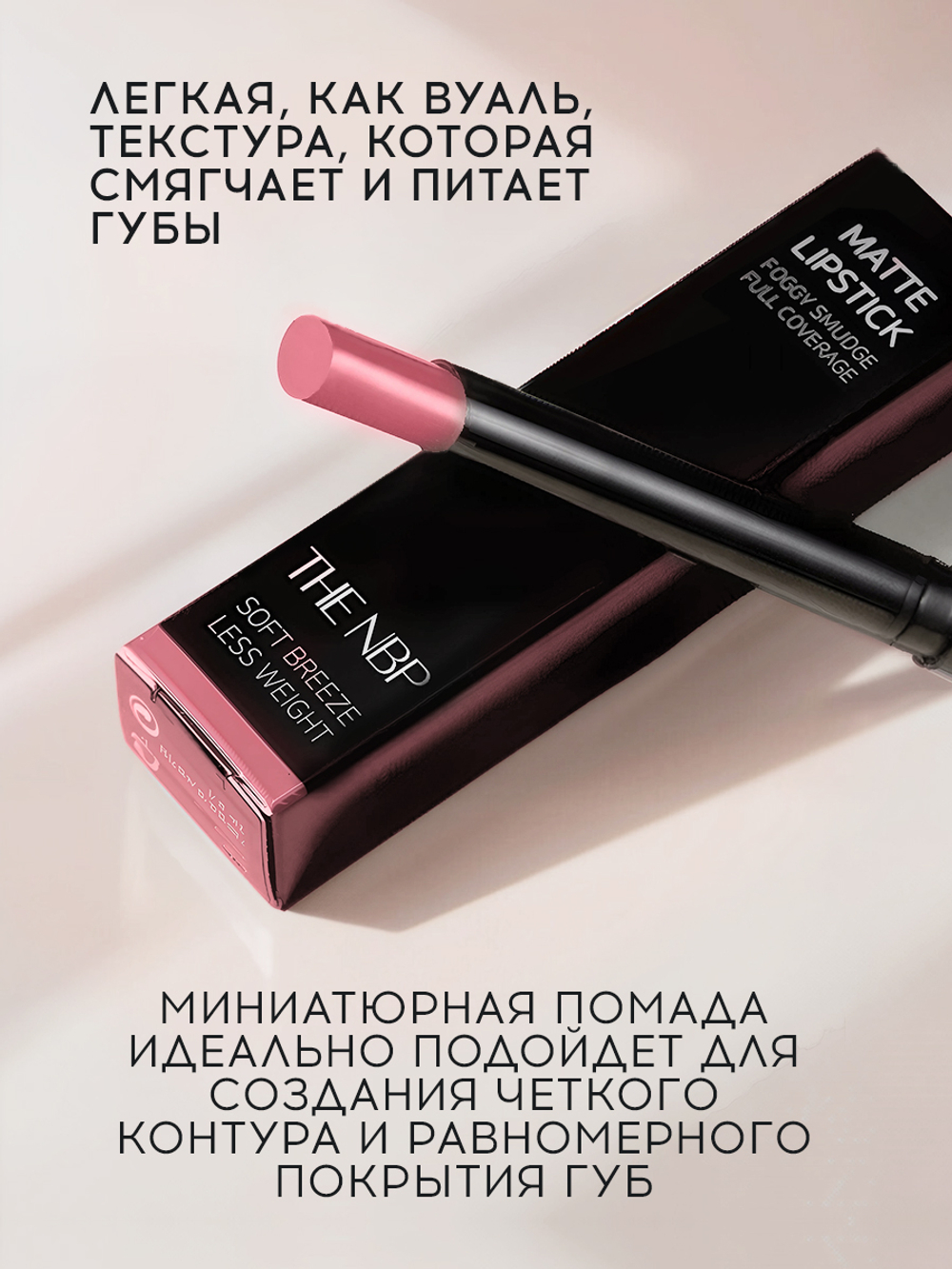 Матовая помада для губ THE NBP Matte Lipstick
