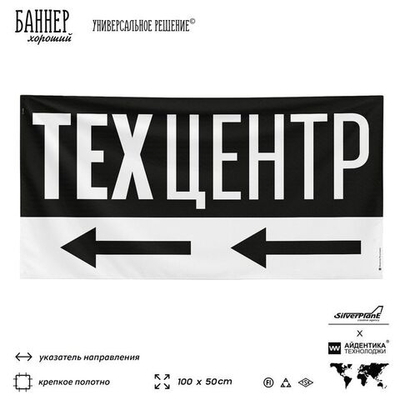 Рекламная вывеска баннер Техцентр, для автосервиса, SilverPlane x Айдентика Технолоджи