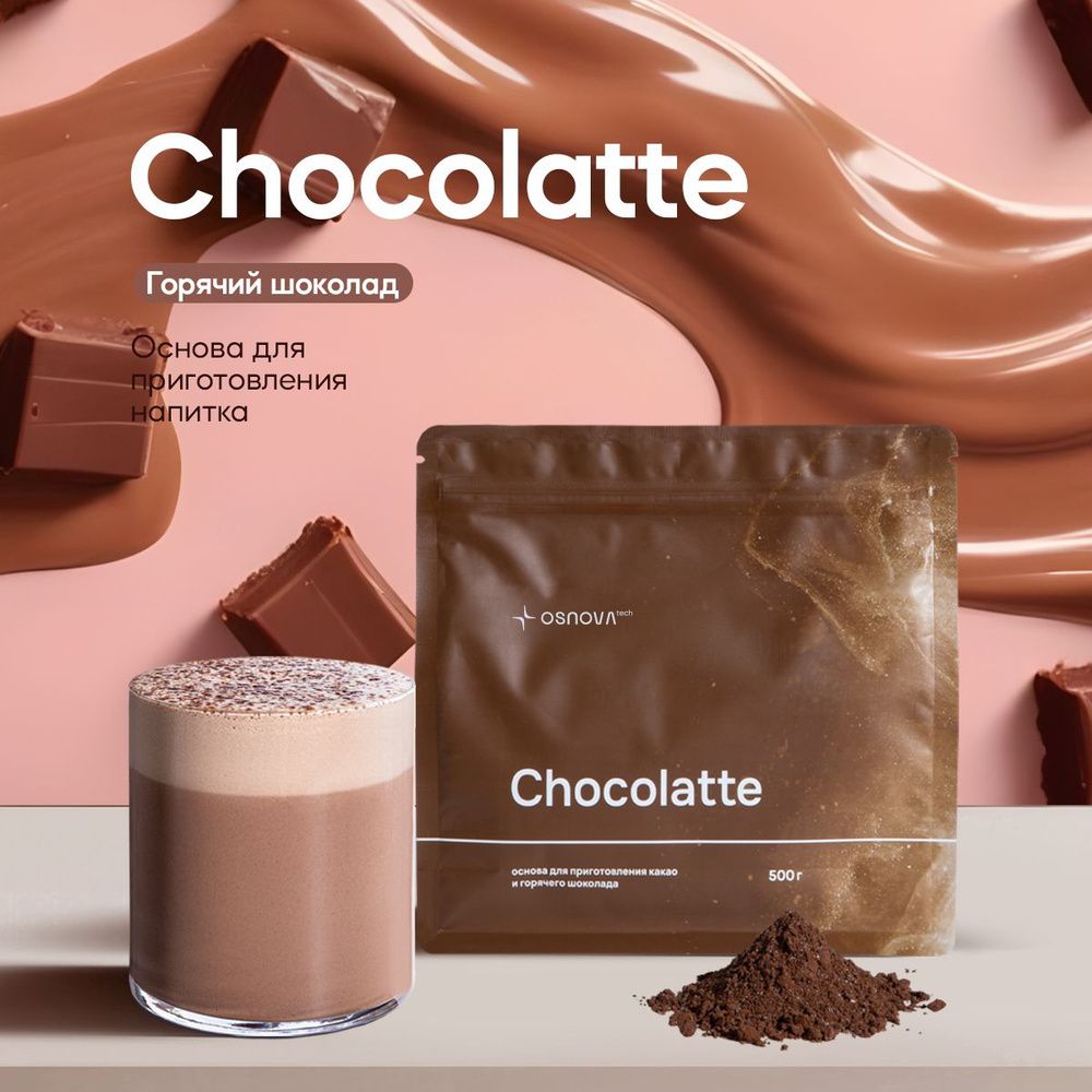 CH021 Вкусоароматическая смесь Chocolatte Горячий шоколад, 500гр