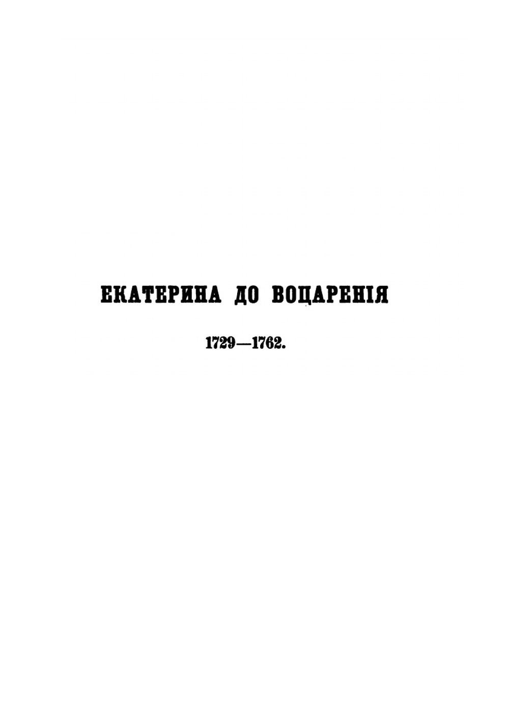 История Екатерины Второй. Том первый | В.А. Бильбасов