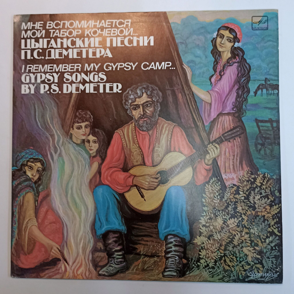 Винтажная виниловая пластинка LP П.С. Деметeр Мне Вспоминается Мой Табор Кочевой I Remember My Gypsy Camp Gypsy Songs By P.S.Demeter (СССР 1989)
