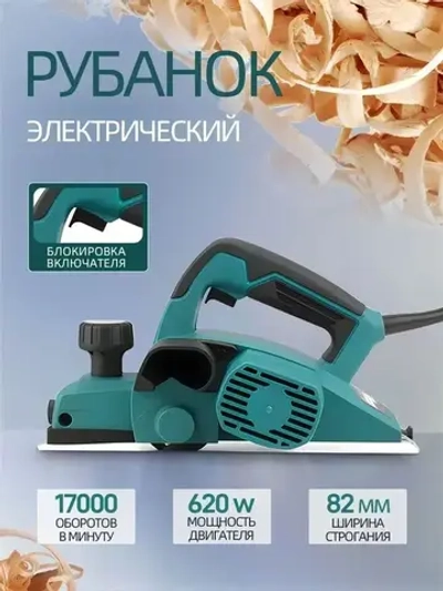 Рубанок электрический 620 Вт от сети, MODENGO электрорубанок ручной