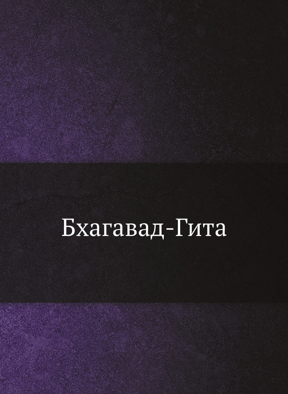 Бхагавад-Гита | А. Каменская; И. Манциарли