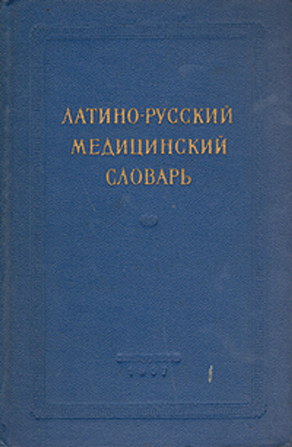 Латино-русский медицинский словарь