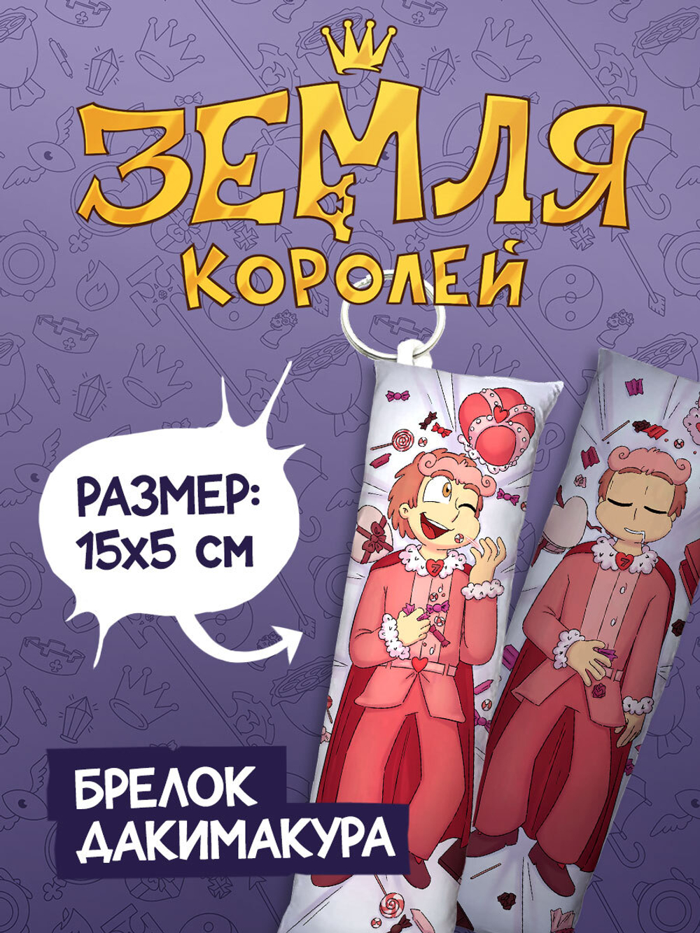 Брелок-Дакимакура "Земля Королей: Ромео"