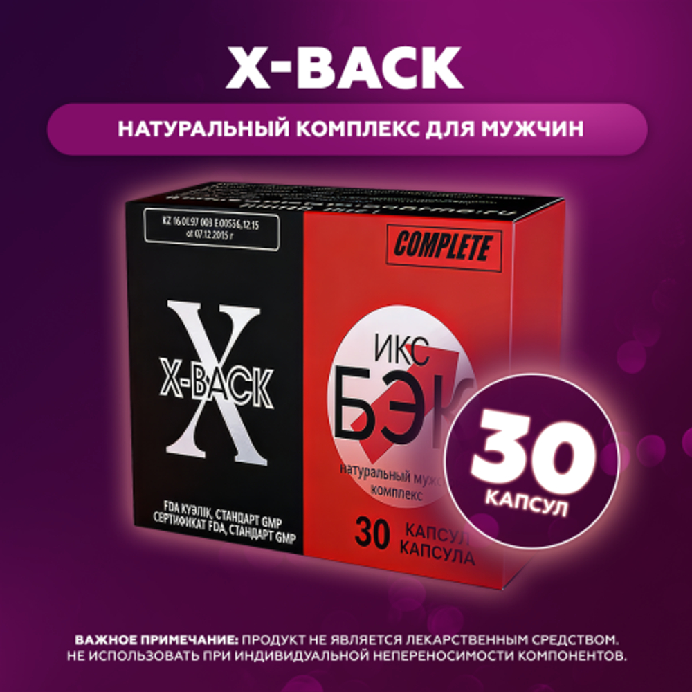 Натуральный комплекс для мужчи X-BACK 30 шт.