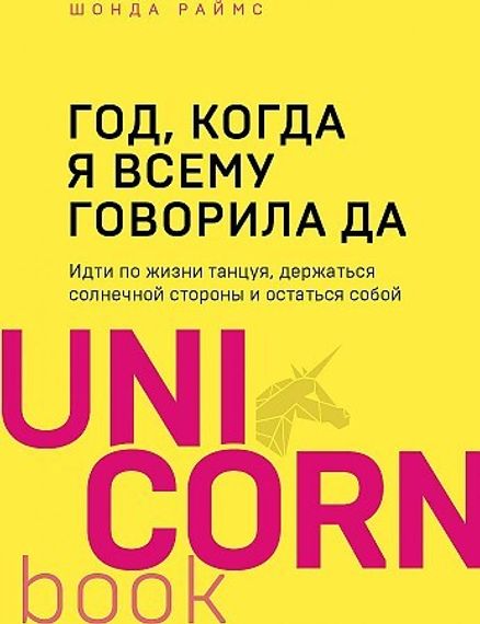 Год, когда я всему говорила ДА. Идти по жизни, танцуя, держаться солнечной стороны и остаться собой