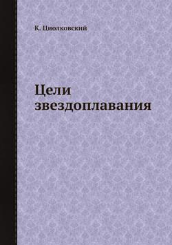 Цели звездоплавания | К. Циолковский