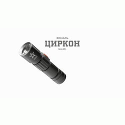 Светодиодный фонарь АРМИЯ РОССИИ MA-601 ручной Циркон аккумуляторный с регулировкой фокуса зарядка от USB | Универсальные  фонари