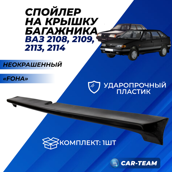Спойлер крышки багажника FOHA на ВАЗ 2108, 2109, 2113, 2114 (неокрашенный)
