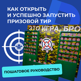 Как открыть и успешно запустить призовой тир: пошаговое руководство