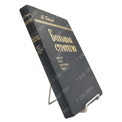 Говард М. Большая стратегия. Август 1942-сентябрь 1943. — М.: Воениздат, 1980