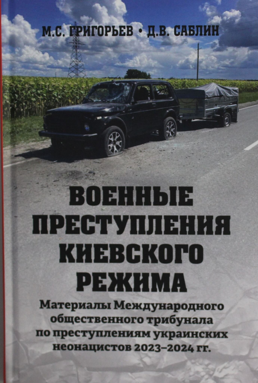 Военные преступления киевского режима. Материалы Международного общественного трибунала по преступле
