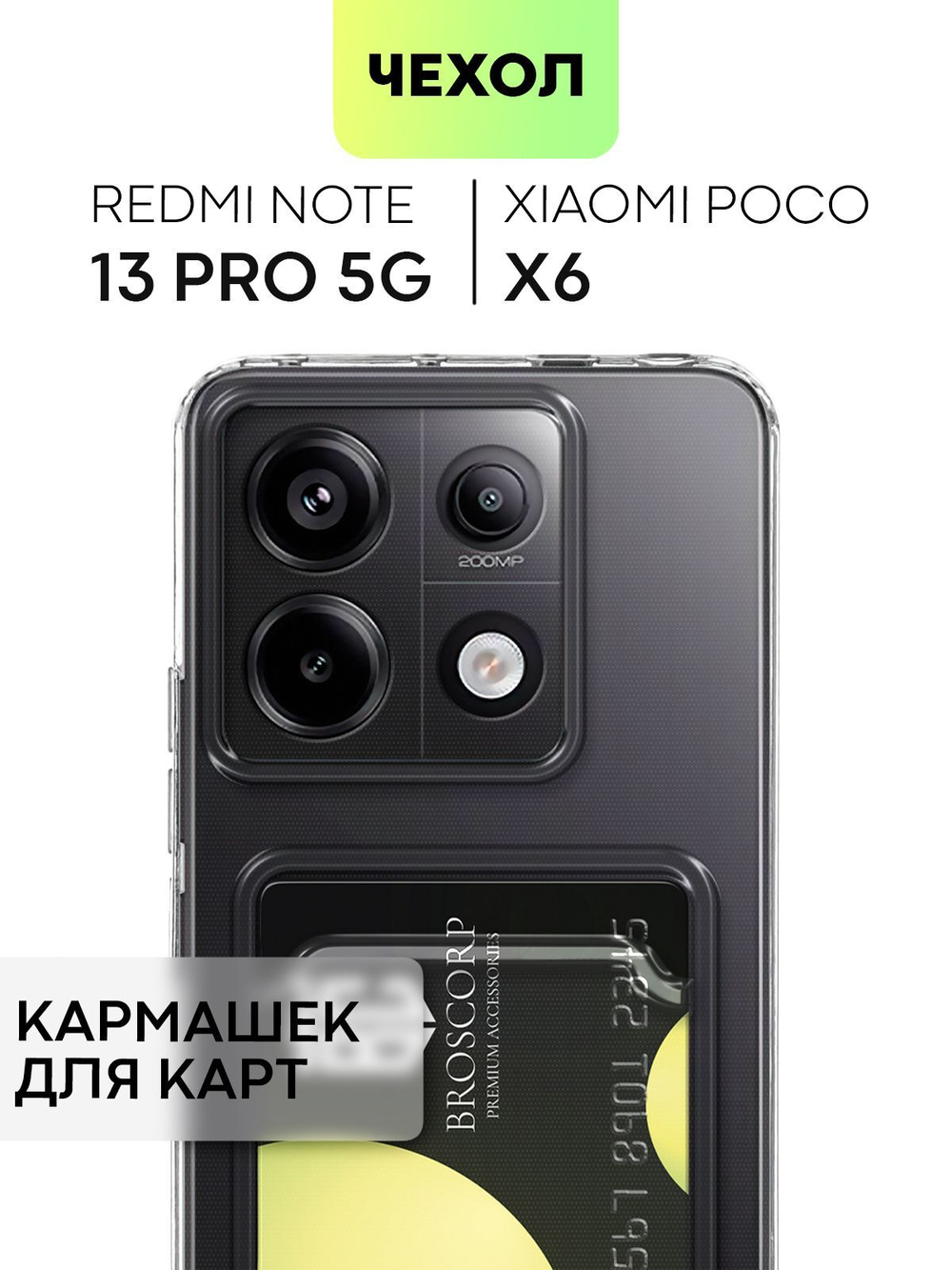 Чехол BROSCORP для Poco X6 (арт.XM-RN13PRO-TPU-01-POCKET )