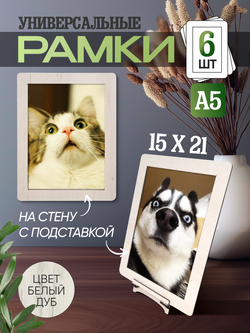 Набор фоторамок 15х20, 6шт, Белый дуб