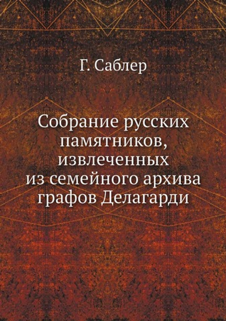 Собрание русских памятников, извлеченных из семейного архива графов Делагарди | Г. Саблер