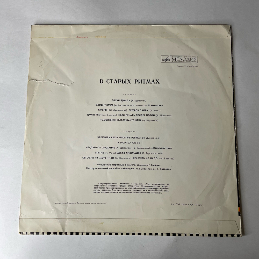 Винтажная виниловая пластинка LP Ансамбль Мелодия, В Старых Ритмах (СССР 1973)