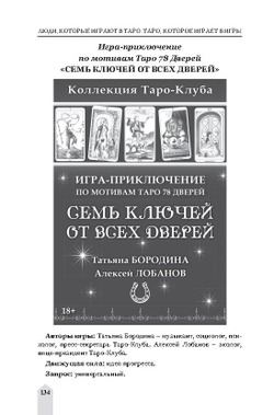 ЛЮДИ, которые играют в ТАРО. ТАРО, которое играет в ИГРЫ