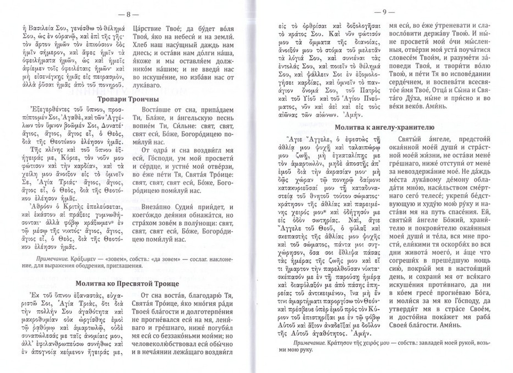 Греко-русский молитвослов