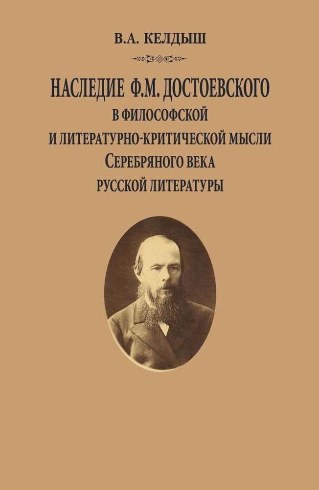 Наследие Ф.М. Достоевского