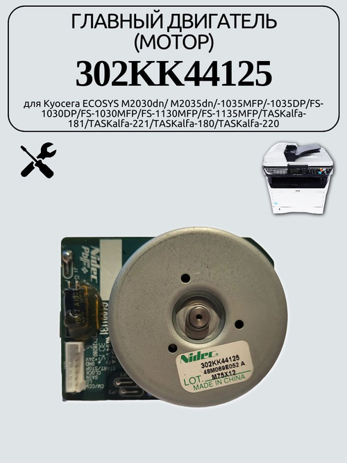 Главный двигатель (мотор) 302KK44125 для Kyocera ECOSYS M2030dn