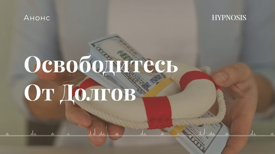 Освободитесь от долгов и начните новую финансовую жизнь