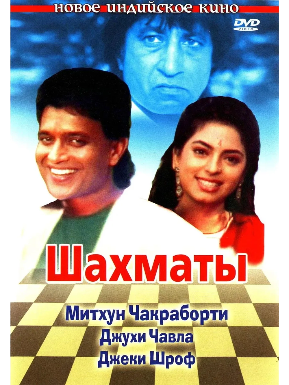 Шахматы (1993) (DVD-R)