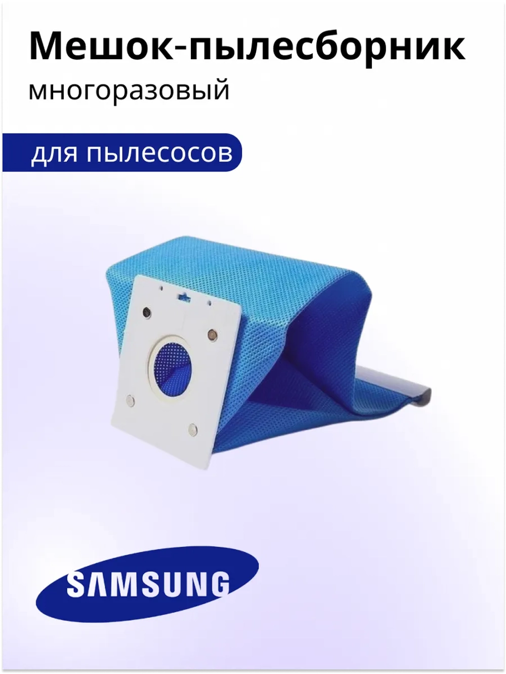 Пылесборник (мешок) для пылесоса Samsung VP77 (50-1001, DJ74-10110G, DJ69-00420B, DJ69-00420A, DJ74-10110D, DJ74-10110E, DJ74-10110F, DJ81-10001P, DJ74-10110A, DJ74-10117J, DJ74-10110H, DJ74-10110G)