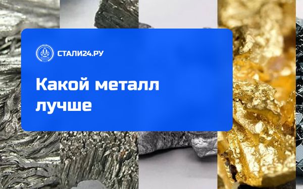 Какой металл лучше выбрать: сравнение, свойства, применение