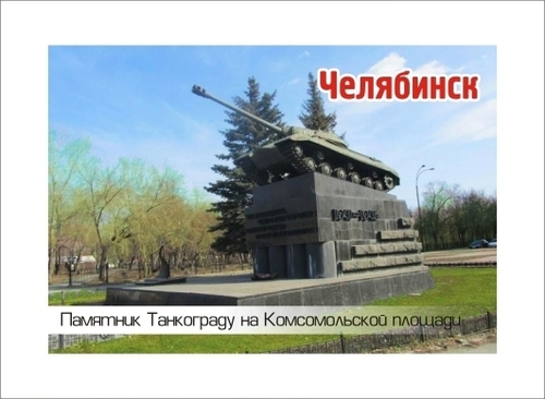 Магнит Челябинск "Памятник Танкограду" закатной 80*53 мм №0037