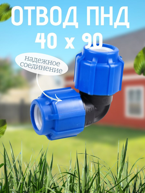 Отвод ПНД 40х90  ТПК-АКВА  (35шт)