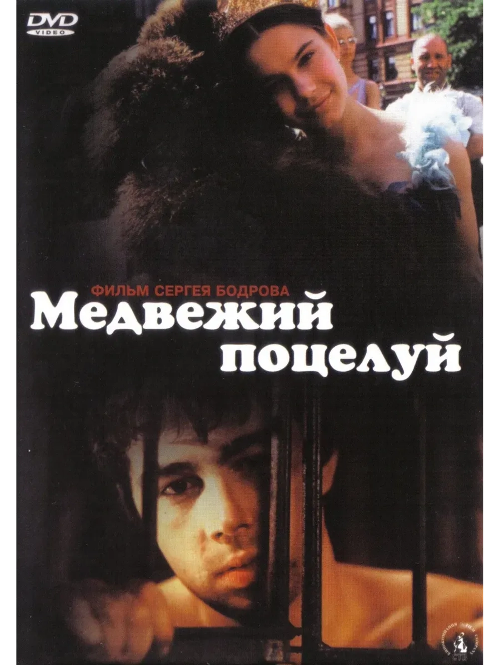Медвежий поцелуй (2002) (КИНО USB)