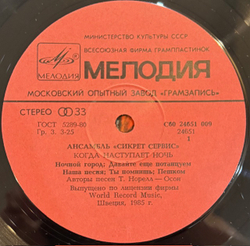 Виниловая пластинка Сикрет Сервис – Когда наступает ночь (Мелодия) LP