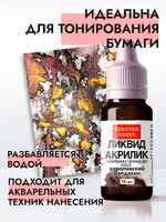 Жидкая акриловая краска ЛИКВИД АКРИЛИК «Королевский балдахин» серия «Золотая»