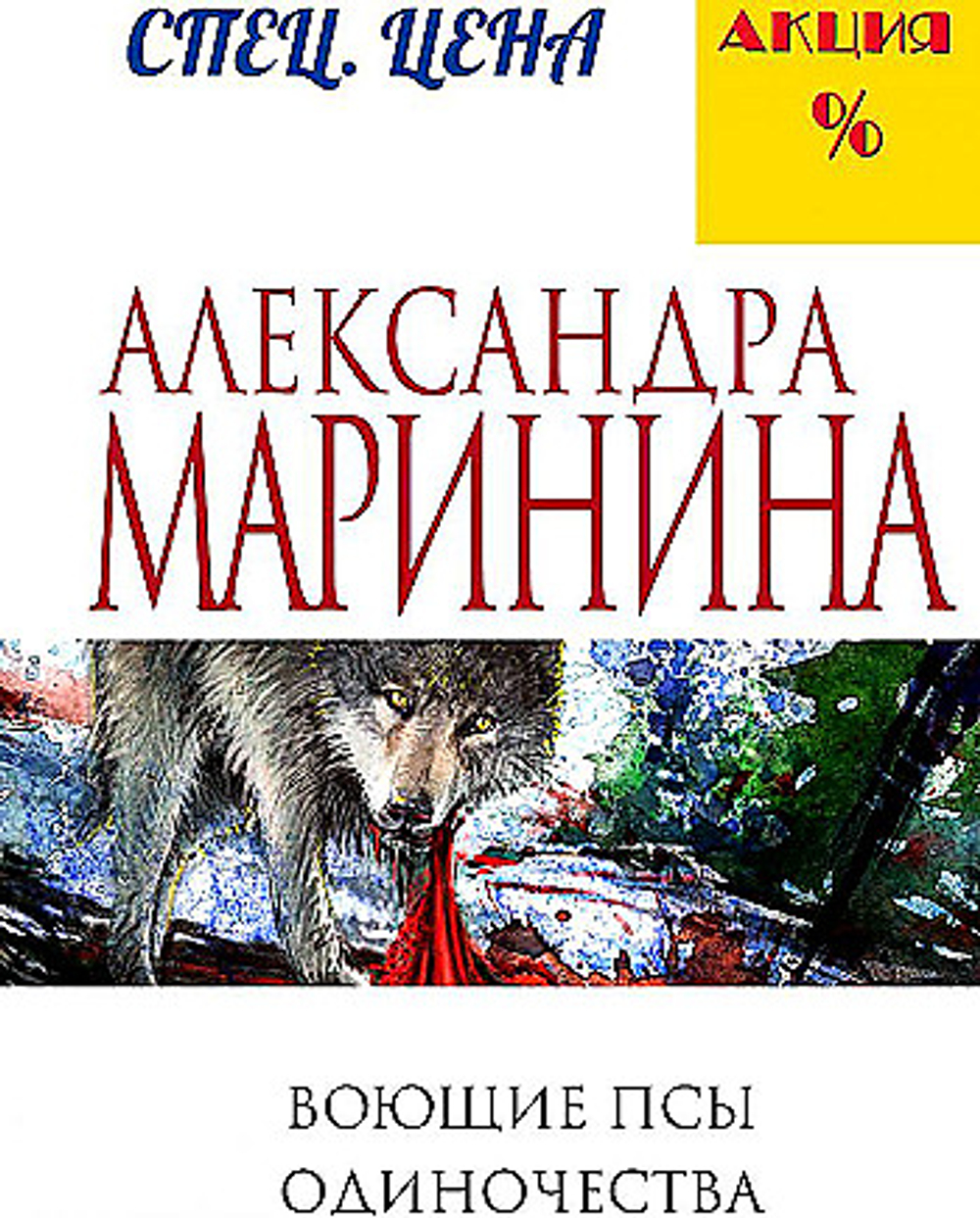 Воющие псы одиночества, изд.: Эксмо, авт.: Маринина А., серия.: А.Маринина. Меньше, чем спец.цена (обложка)