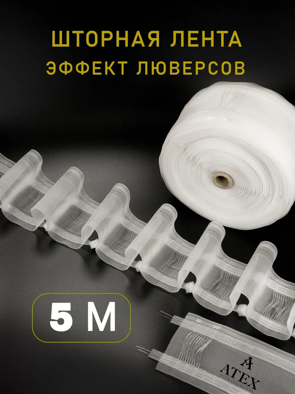 Шторная лента на трубу с петлями