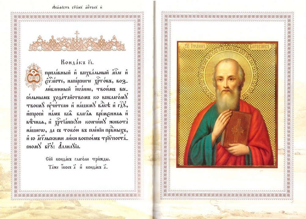 Акафист святому Апостолу и Евангелисту Иоанну Богослову
