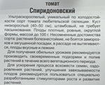 Томат Спиридоновский 20 шт Р СМТ143