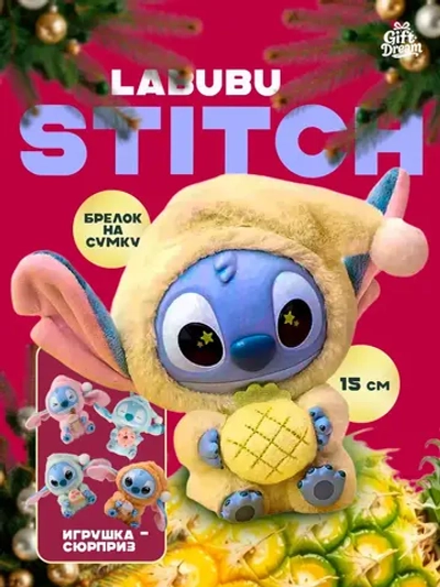 Брелок-игрушка Стич Лабубу 15 см