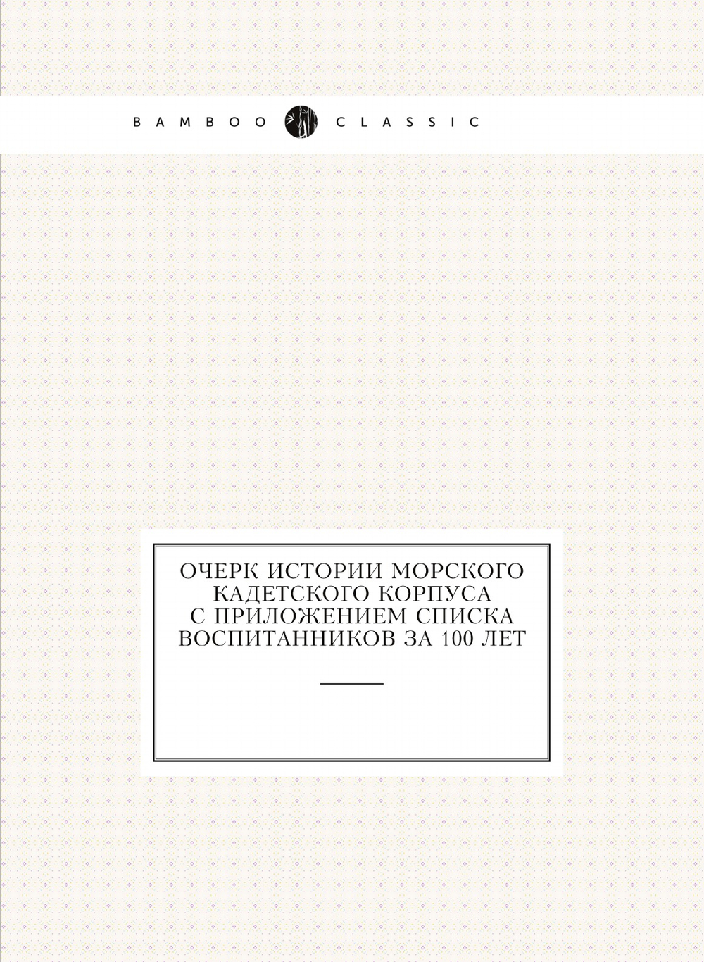 Очерк истории Морского Кадетского корпуса с приложением списка воспитанников за 100 лет | Ф.Ф. Веселаго