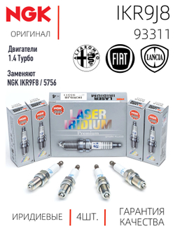 NGK IKR9J8 93311 Иридиевые свечи зажигания, 4 шт.