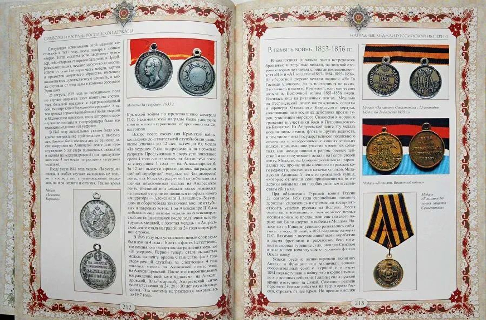 Символы и награды Российской державы. Вольдемар Балязин. Подарочное издание