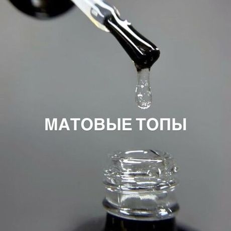 Матовые топы