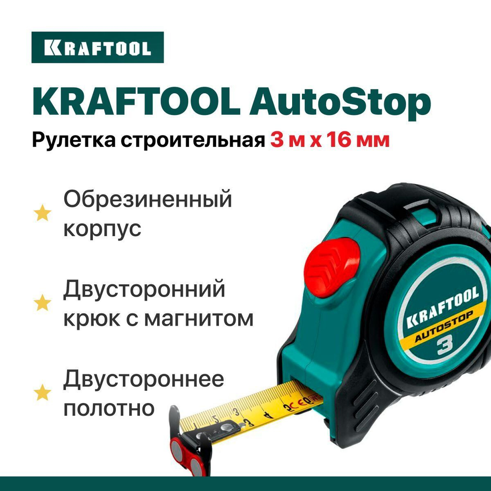 Рулетка строительная 3м х 16 мм KRAFTOOL AutoStop , двустороннее полотно.