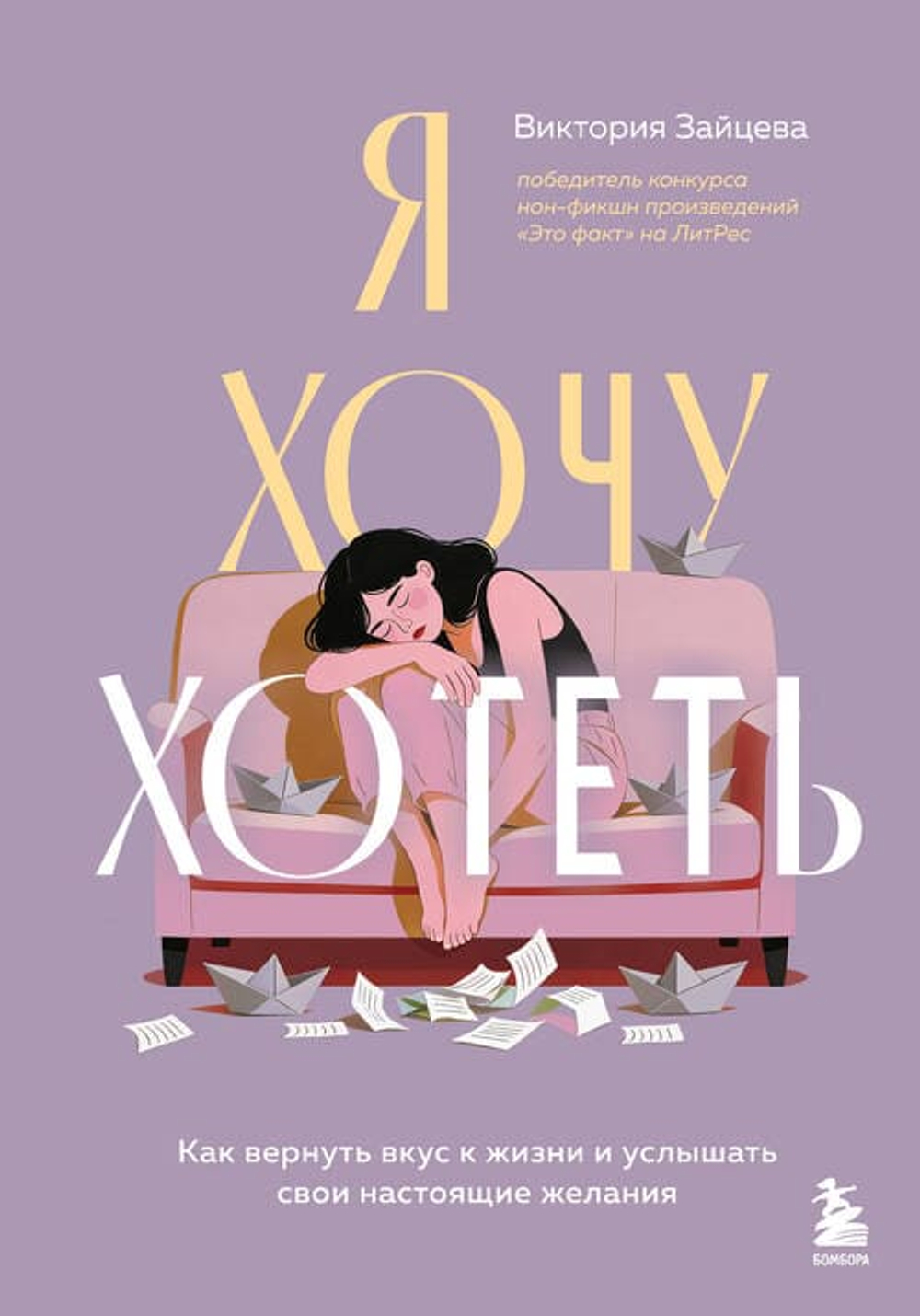 Я хочу хотеть. Как вернуть вкус к жизни и услышать свои настоящие желания