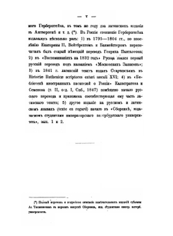 Записки о Московии барона Герберштейна | С. Герберштейн; И. Анонимов