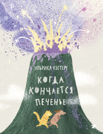 Когда кончается печенье