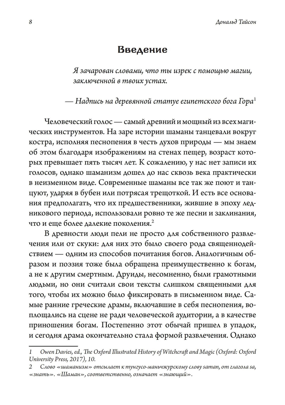 Голос и дыхание в магической практике